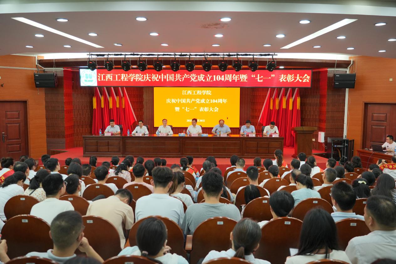 江西工程学院盛大举行庆祝中国共产党成立104周年暨“七一”表彰大会
