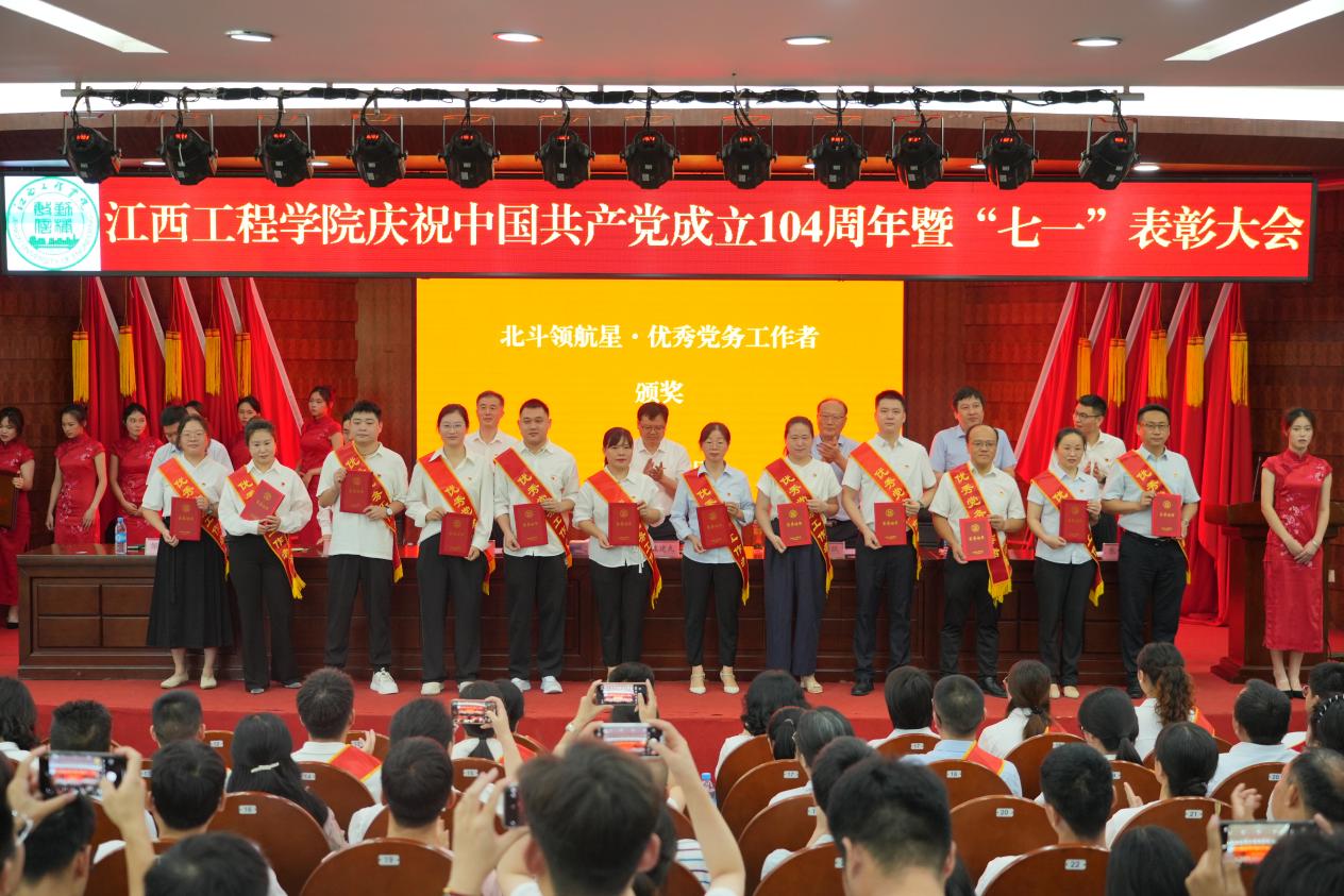 江西工程学院盛大举行庆祝中国共产党成立104周年暨“七一”表彰大会